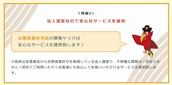 買取ヤイバ 注意点 安全性