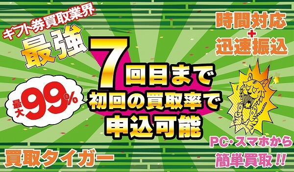 買取タイガー初回買取7回目までキャンペーン実施中！