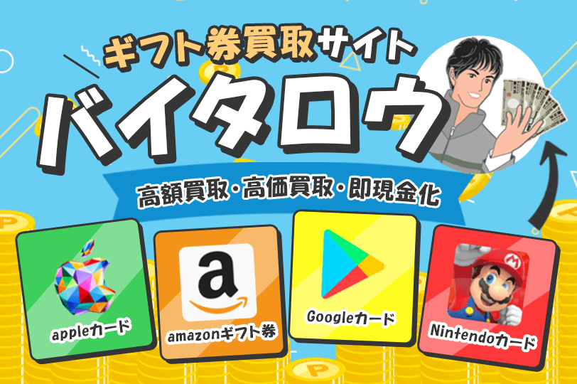 【バイタロウ買取】ギフト券買取サイト比較おすすめをご紹介！高額買取・高価買取・即現金化