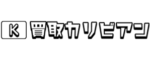 買取カリビアン