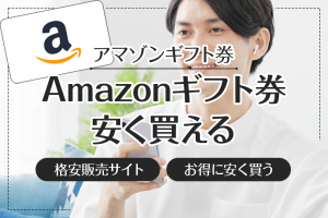 amazonギフト券安く買う方法 安く買えるお得な購入サイトを探そう！