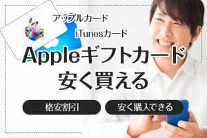 【Appleギフトカード安く買う売る方法】iTunesカードを格安割引価格で購入できる