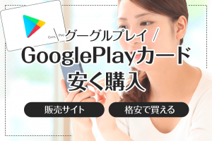 グーグルプレイカードを安く買うならどんな方法があるのかを徹底調査！