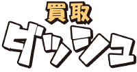 買取デラックスなら取扱ブランドも豊富だから迷わない！【1000円から買取OK】