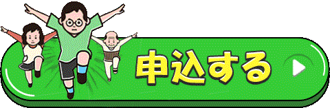 申込ボタン