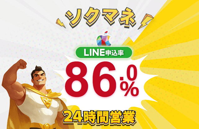 ソクマネ買取