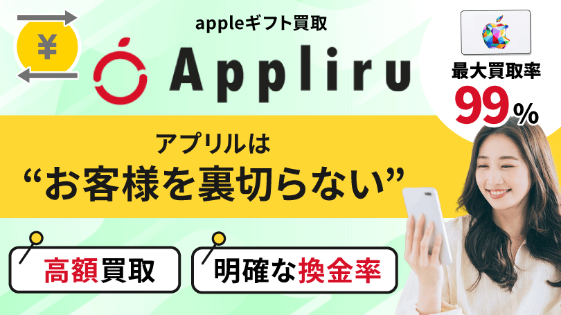 アプリル（Appliru） 最大買取率99％
