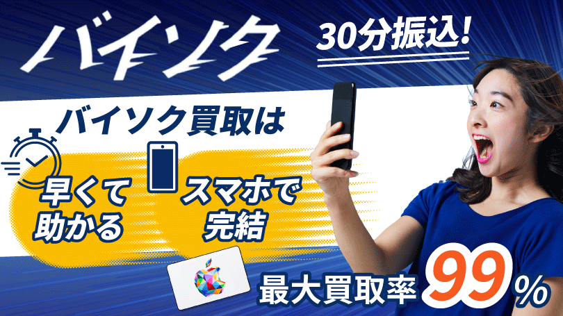 バイソク 最大買取率99％