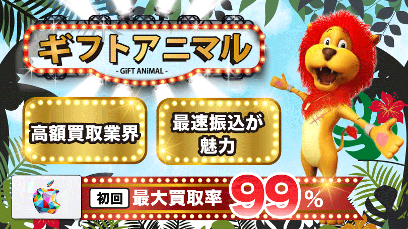 ギフトアニマル 最大買取率99％