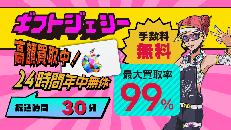 ギフトジェシー 最大買取率99％