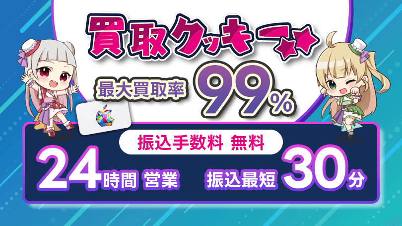 買取クッキー 最大買取率99％