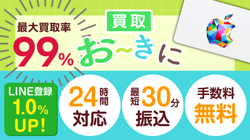 買取おーきに 最大買取率99％