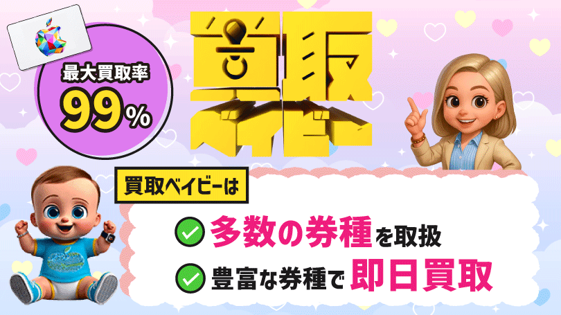 買取ベイビー 最大買取率99％
