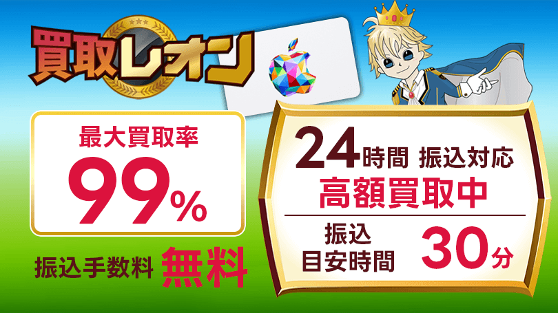 買取レオン 最大買取率99％