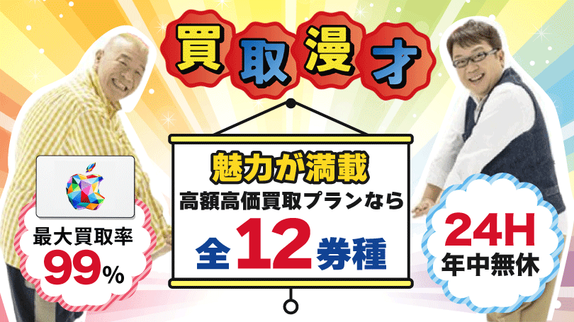 買取漫才 最大買取率99％