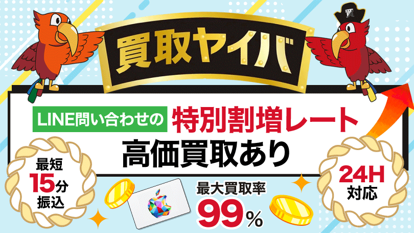 買取ヤイバ 最大買取率99％