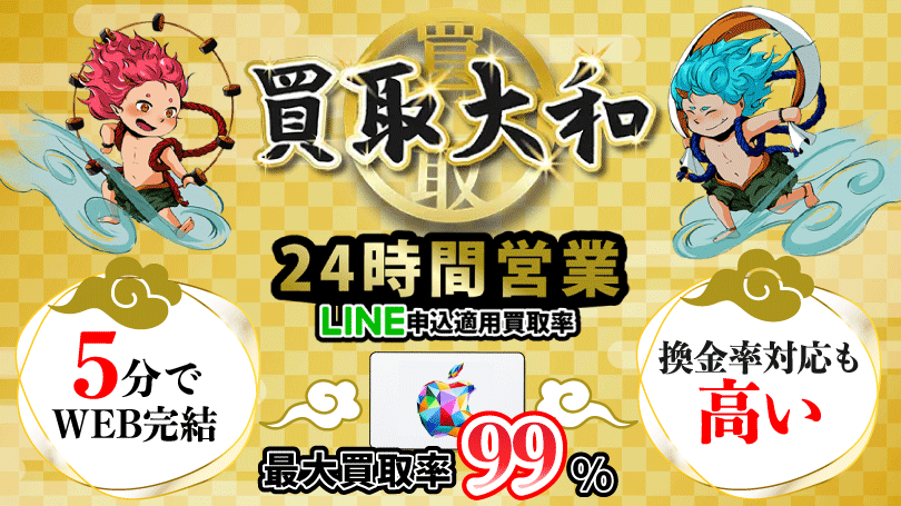 買取大和 最大買取率99%