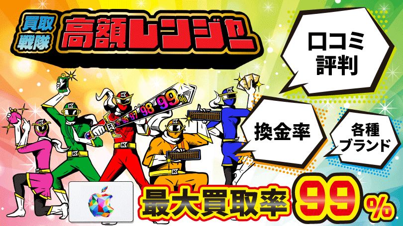 買取戦隊高額レンジャー 最大買取率99%
