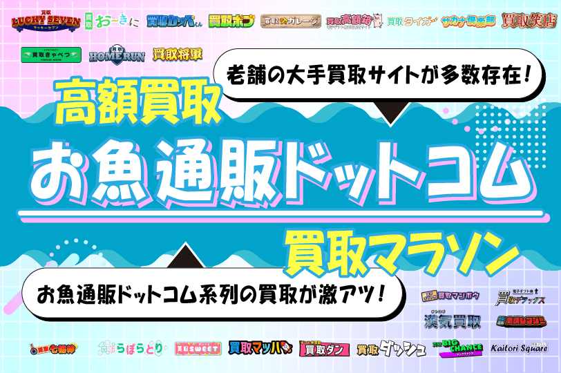 お魚通販ドットコム系列の高額買取や買取マラソンが激アツ！