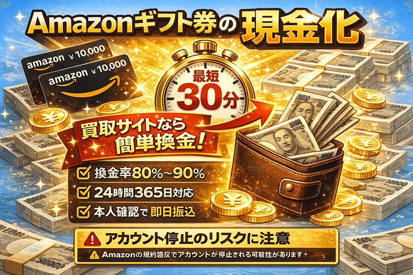 amazonギフト券の現金化は違法ではない！ただしamazonアカウント停止の危険性も！