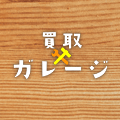 買取ガレージ