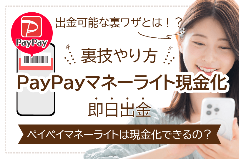 PayPayマネーライト買取で高換金率の現金化する方法!即日出金可能な裏ワザのやり方