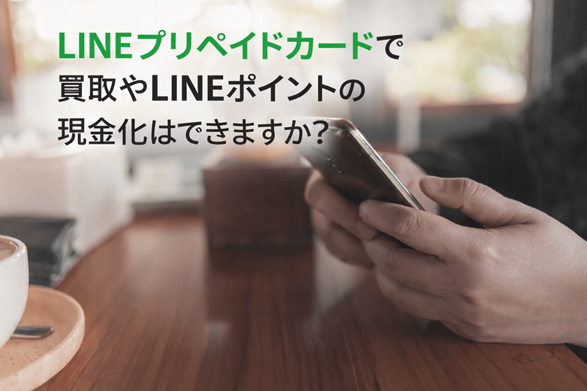 LINEプリペイドカードで買取やLINEポイントの現金化はできますか？
