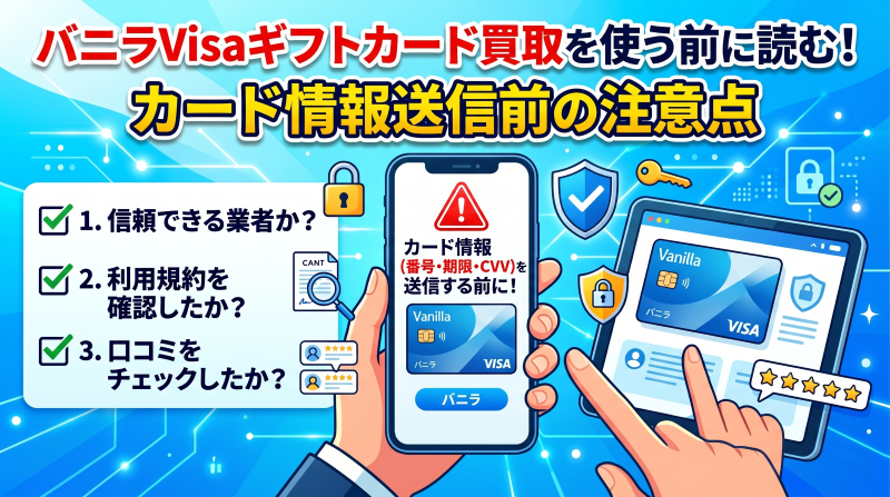 バニラVisaギフトカード買取を使う前に読む！カード情報送信前の注意点