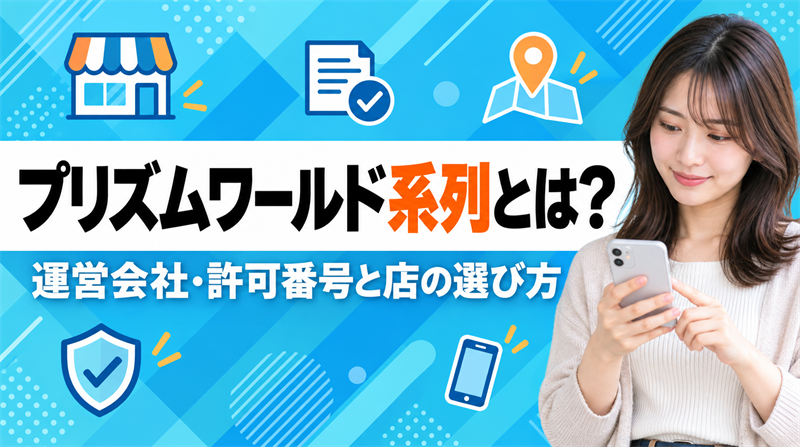 プリズムワールド系列の買取サイト13店とは？運営会社・古物商許可と店の選び方