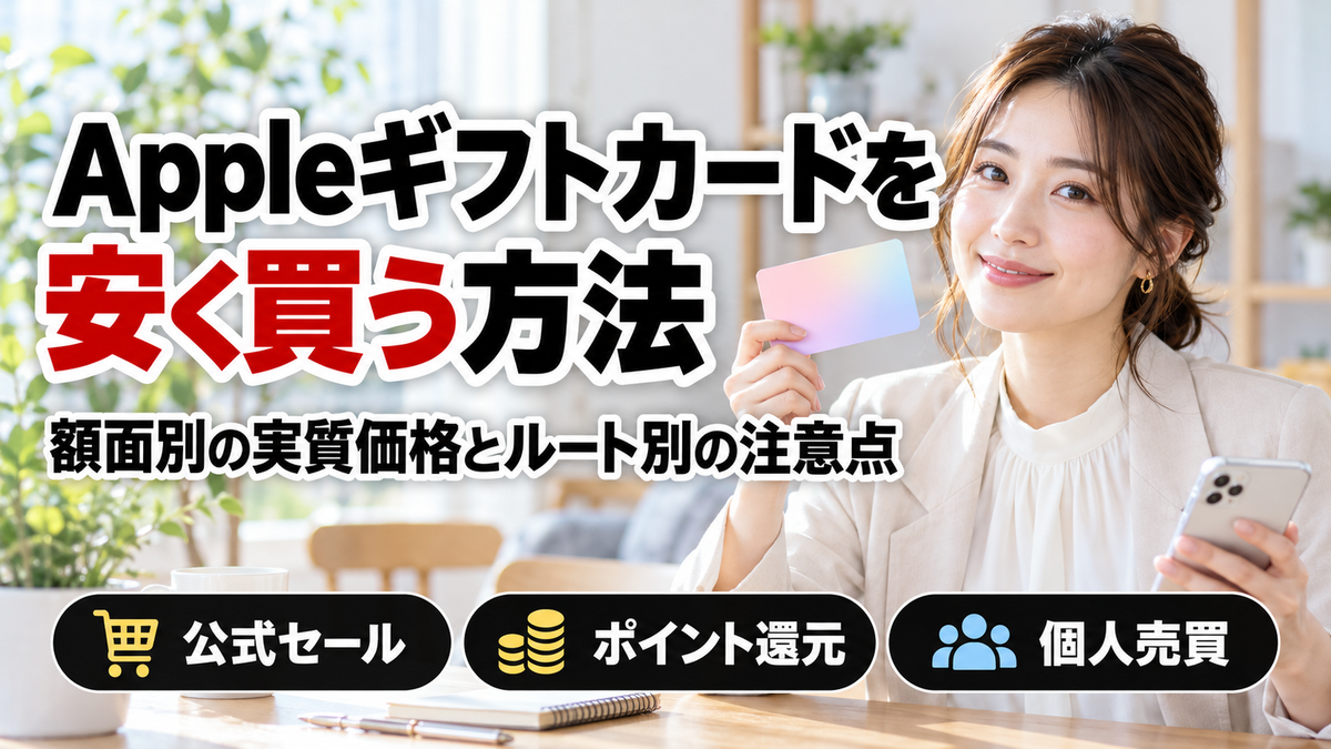 Appleギフトカード（Appleカード）を安く買う方法！額面別の実質価格とルート別の注意点