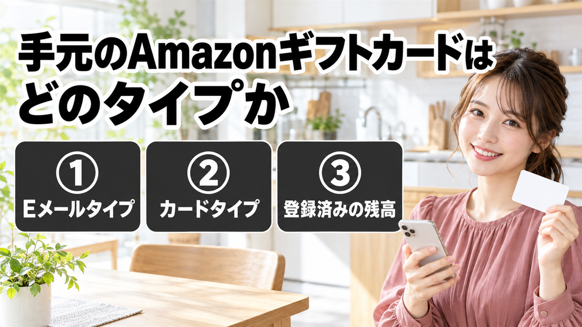 手元のAmazonギフトカードはどのタイプか