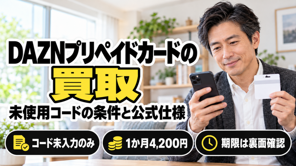 DAZNプリペイドカードは買取現金化は可能？スポーツ好きな人気のダゾーンサービス！