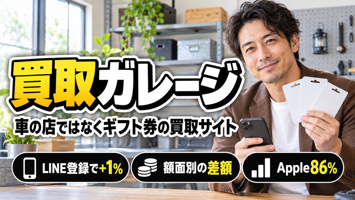 買取ガレージは車の店ではなくギフト券の買取サイト！LINE有無の差額を額面別に計算