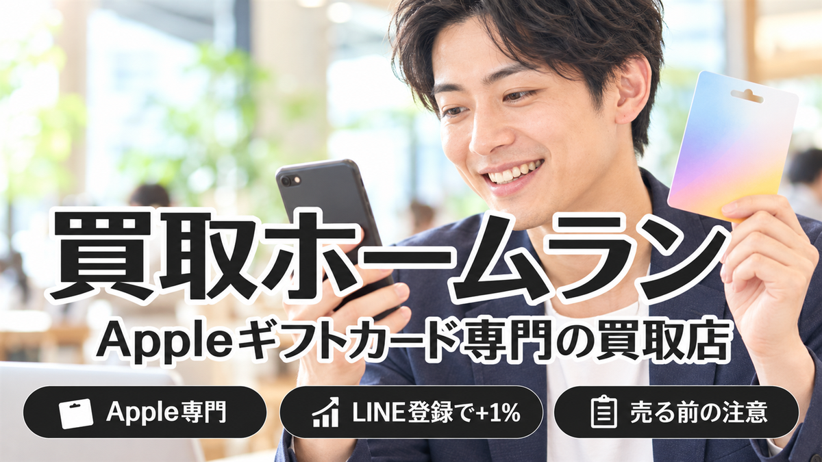 買取ホームランはAppleギフトカード専門の買取店！LINE有無のレートと売る前の注意点