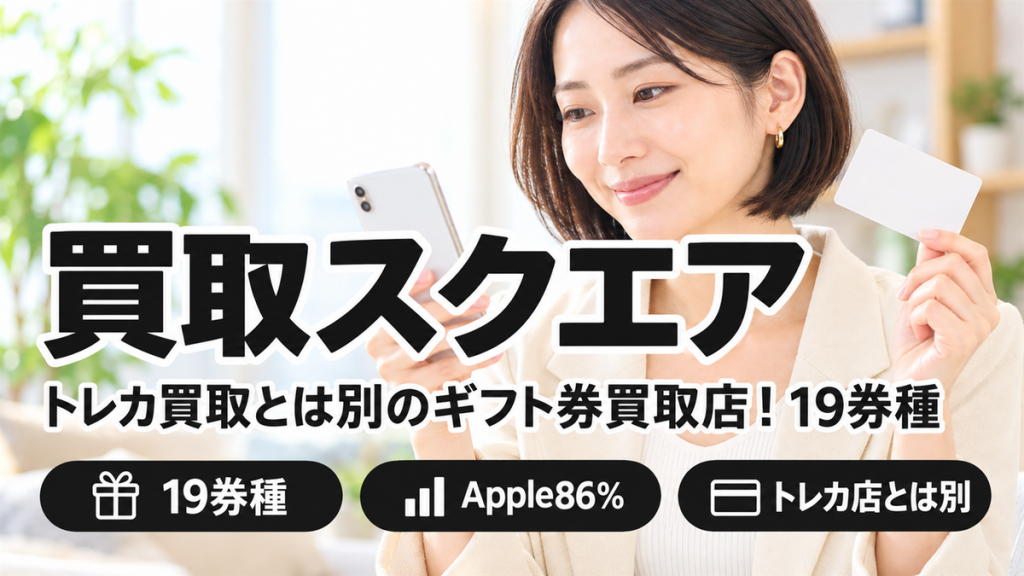 買取スクエアはトレカ買取とは別のギフト券買取店！19券種のレートを一覧で確認