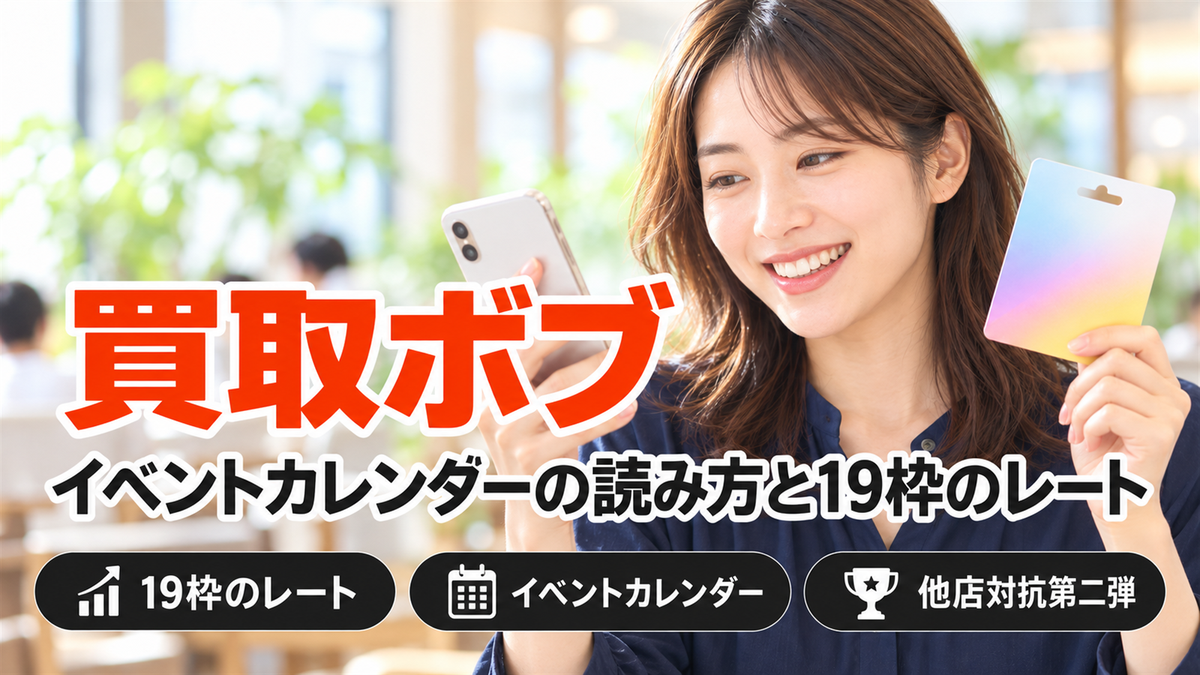 買取ボブの買取率とイベントカレンダーの読み方！19枠のレートと他店対抗第二弾を2026年10月14日時点の公式表示で確認