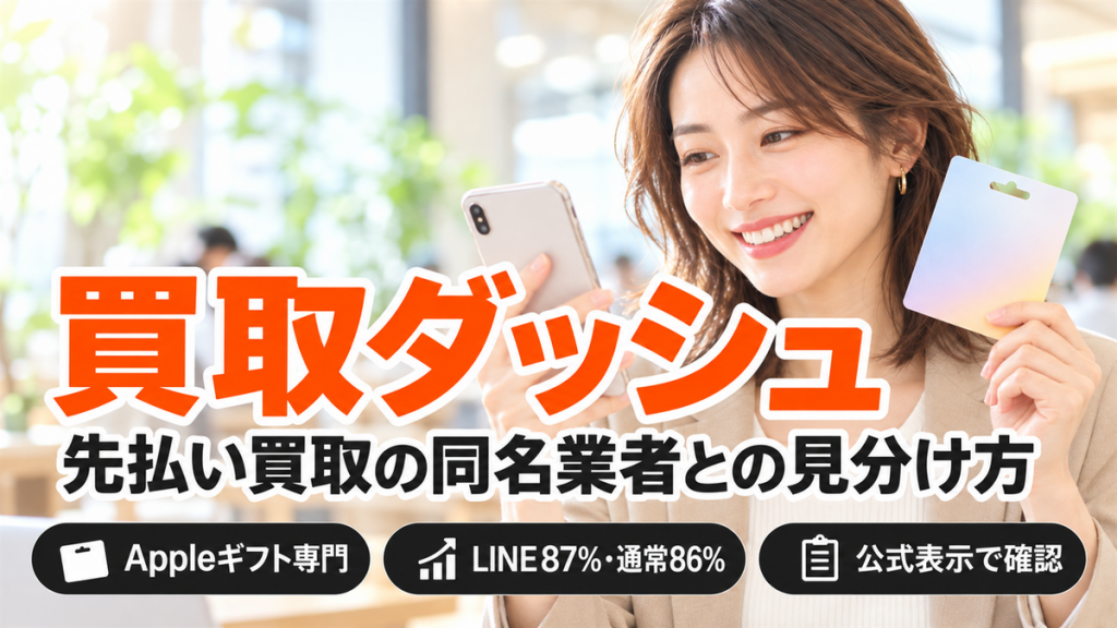 買取ダッシュはAppleギフトカード専門の買取店！同名の先払い買取との見分け方と公式レート