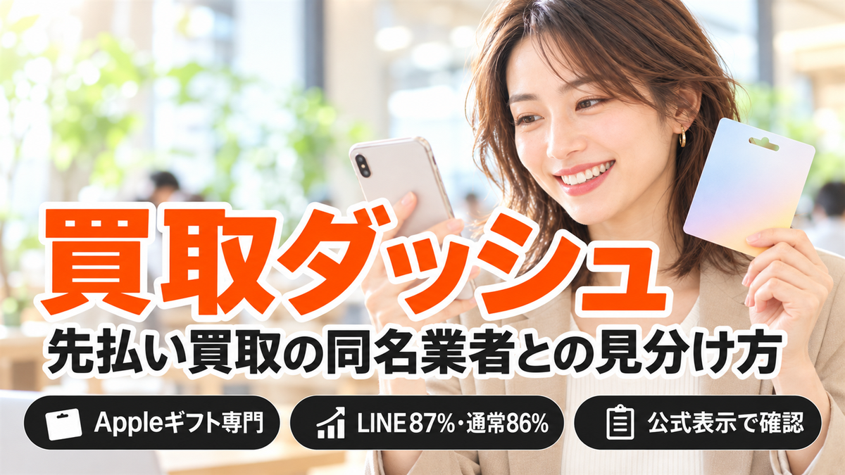 買取ダッシュはAppleギフトカード専門の買取店！同名の先払い買取との見分け方と公式レート