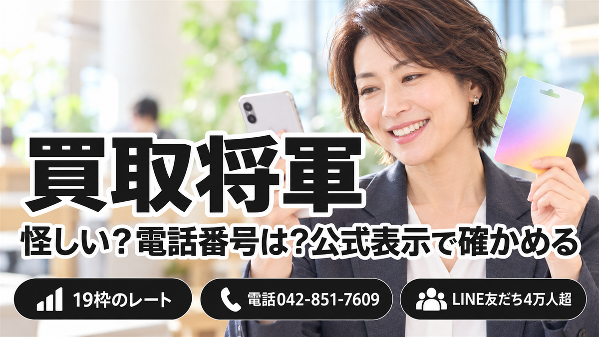 買取将軍は怪しい？電話番号・会社情報・買取率19行を公式表示で確認【2026年10月14日時点】