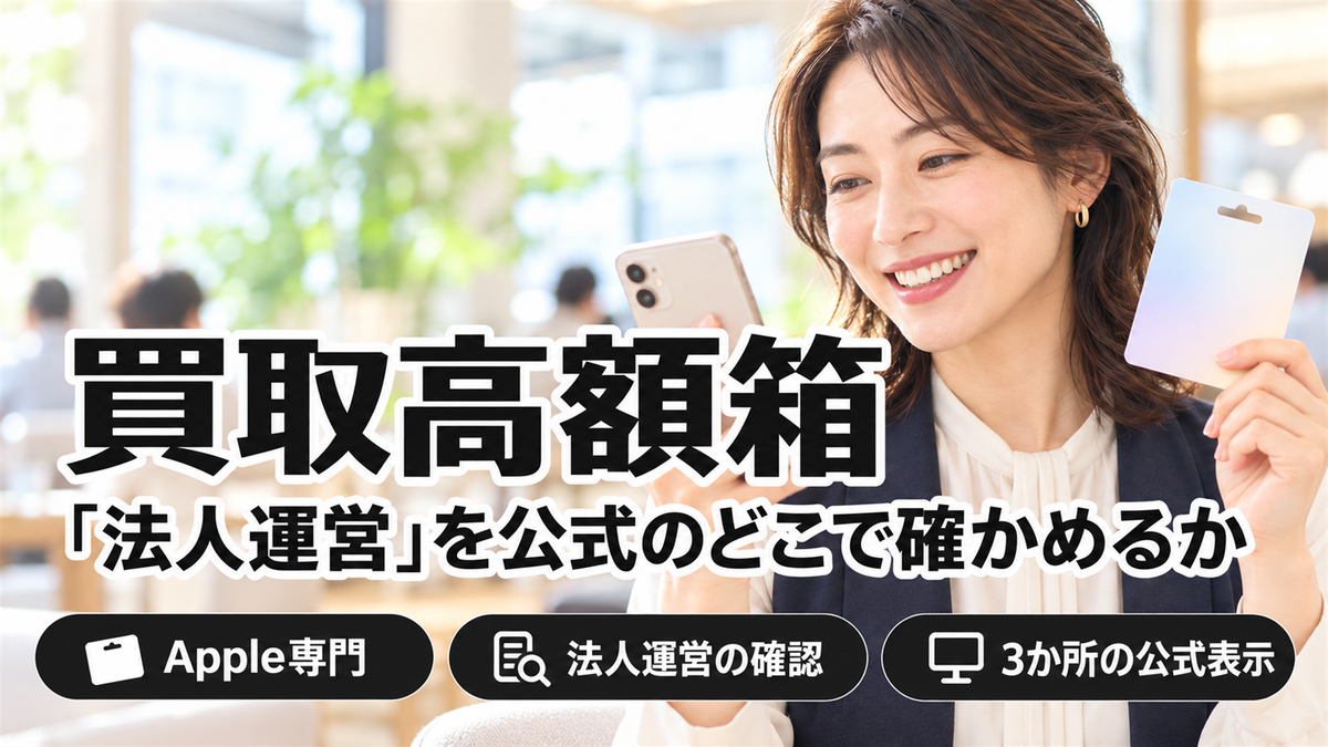 買取高額箱の「法人運営」は公式のどこで確かめる?Appleギフトカード専門店の会社情報とレート