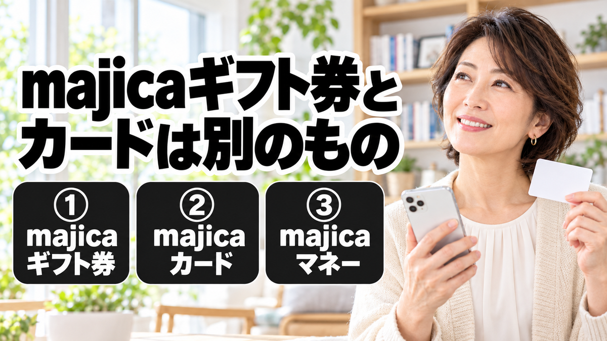 majicaギフト券とカードは別のもの