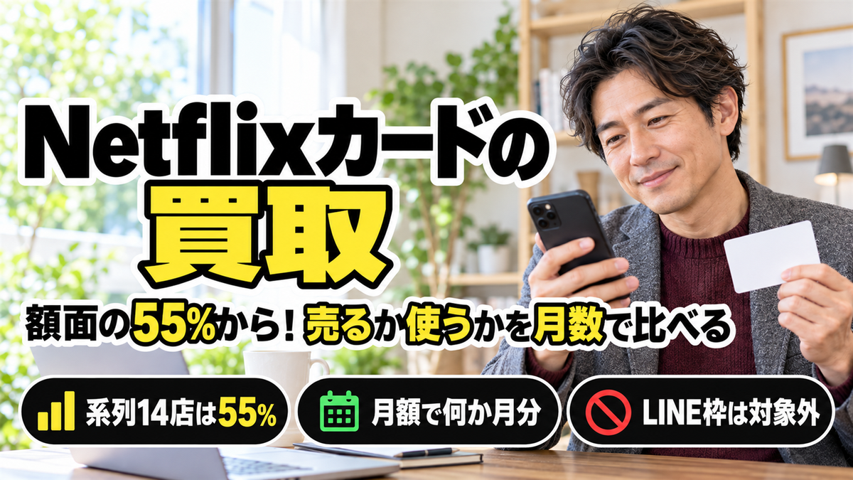 ネットフリックス（Netflix）カード買取の受取額と、売らずに使った場合の違い
