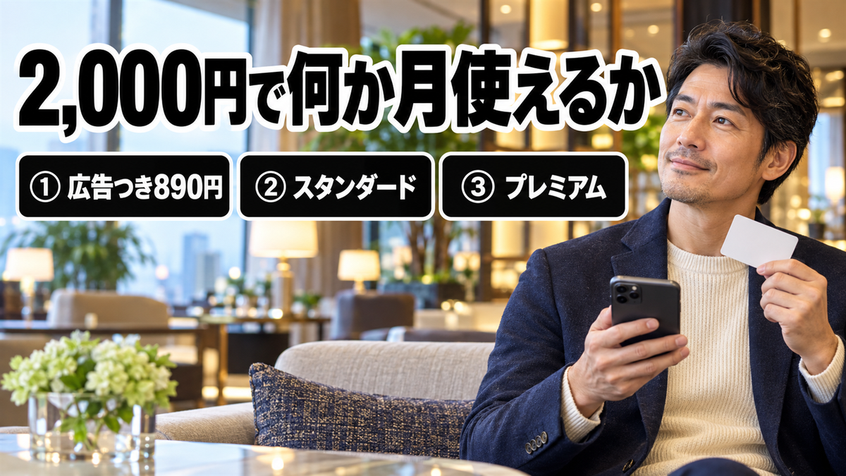 2,000円で何か月使えるか