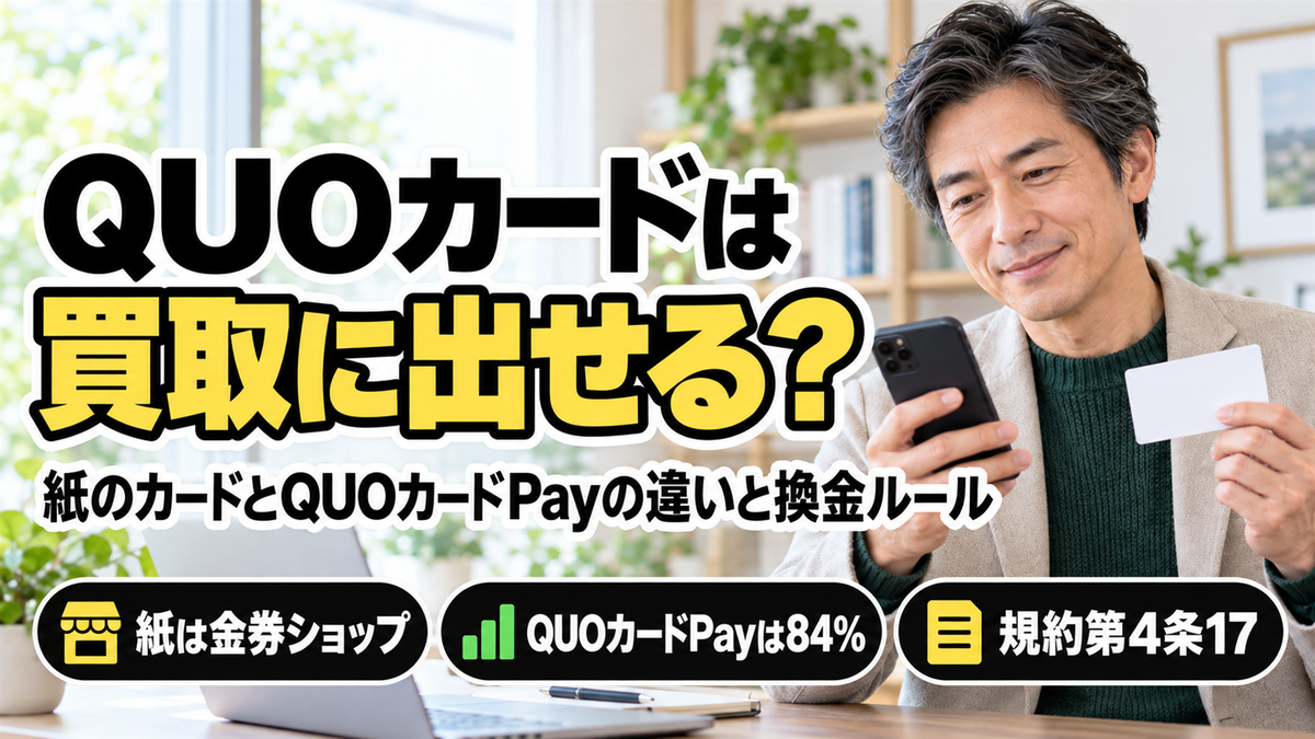 QUOカードは買取に出せる？紙のカードとQUOカードPayの違い、公式の換金ルールと受取額の計算