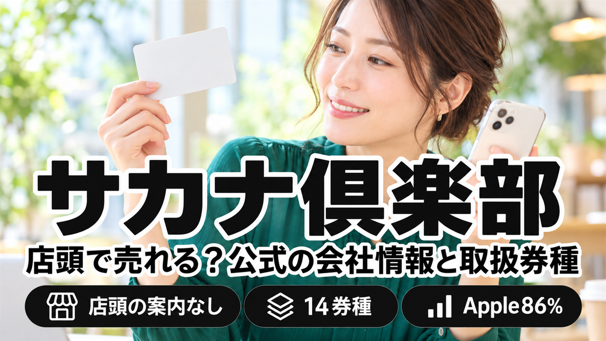 サカナ倶楽部は店頭で売れる？公式の会社情報と取扱券種・買取率