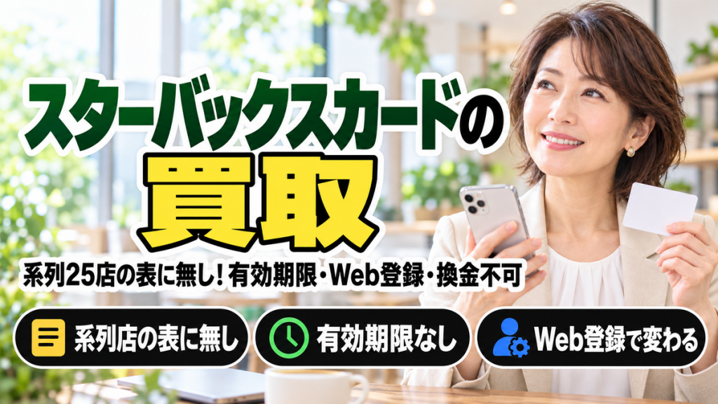 スターバックスカードの買取は系列25店の表に無し、有効期限・Web登録・換金不可を公式で確認