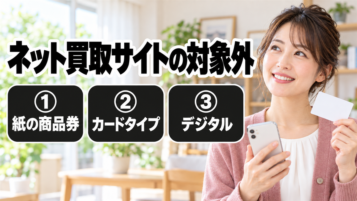 ネット買取サイトの対象外