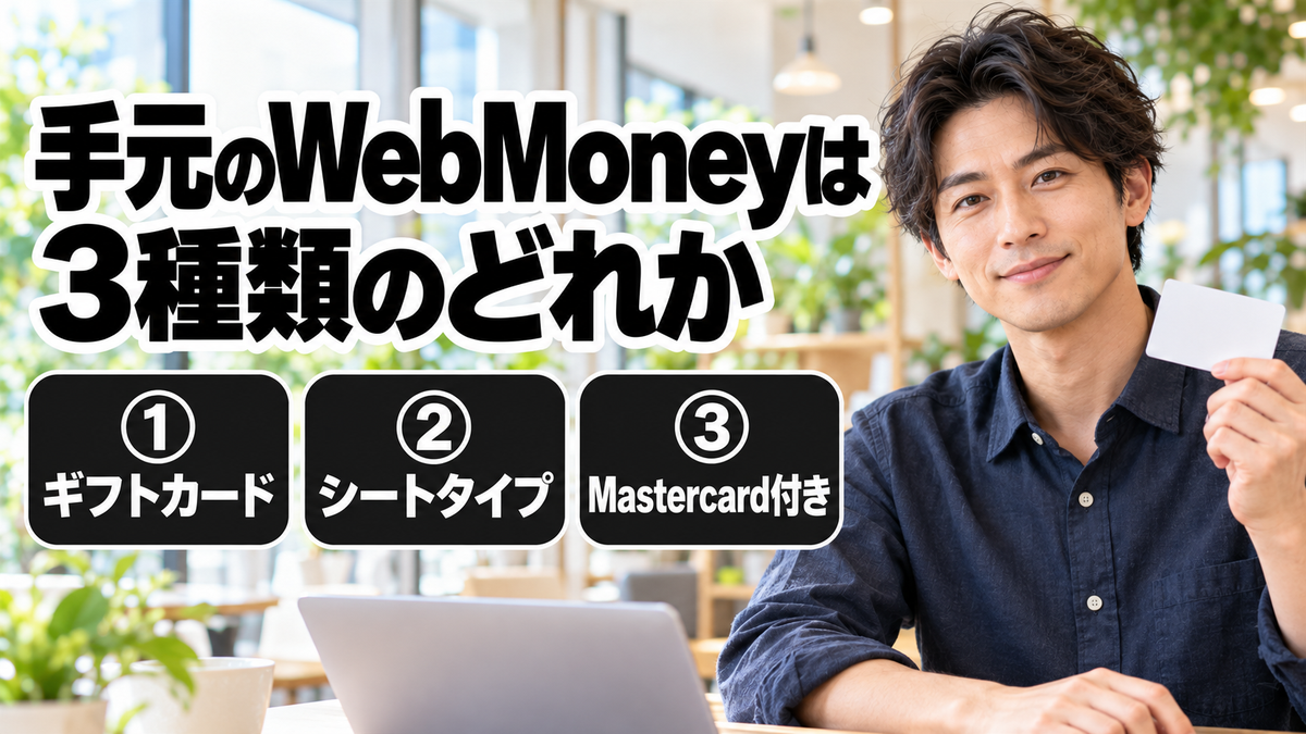 手元のWebMoneyは3種類のどれか